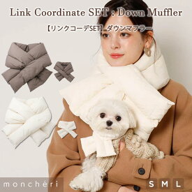 【スーパーSALE期間10%OFF】moncheri モンシェリ 犬 マフラー アクセサリー かわいい おしゃれ 人気 ブランド トイプードル チワワ 小型犬 中型犬 お出かけ 旅行 秋服 冬服 秋冬 あったか 暖かい 防寒 犬用 犬服 おそろい リンクコーデ ペアルック
