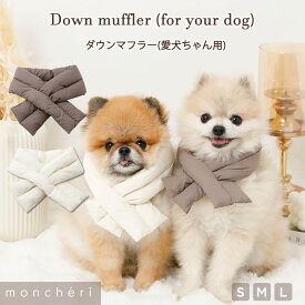 【スーパーSALE期間50%OFF】moncheri モンシェリ 犬 マフラー アクセサリー かわいい おしゃれ 人気 ブランド トイプードル チワワ 小型犬 中型犬 お出かけ 旅行 秋服 冬服 秋冬 あったか 暖かい 防寒 犬用 犬服 ダウンマフラー