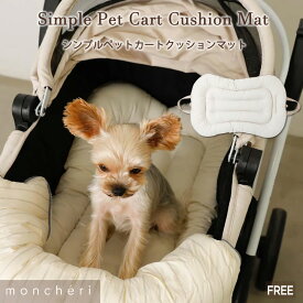 【スーパーSALE期間30%OFF】moncheri モンシェリ 犬 インテリア クッション カートクッション ペットカート バギー カート マット ペットカートクッション かわいい おしゃれ 人気 ブランド トイプードル チワワ 小型犬 中型犬
