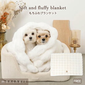 【LINE追加10%OFFクーポン】 moncheri モンシェリ 犬 インテリア 毛布 ブランケット かわいい おしゃれ 人気 ブランド トイプードル チワワ 小型犬 中型犬 秋 冬 あったか 暖かい 防寒 ペット ペットブランケット ひざ掛け ふわふわ もちもち
