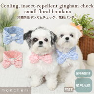 【期間限定10%OFF】 moncheri モンシェリ 犬 クールバンダナ 保冷バンダナ バンダナ ネクタイ かわいい …