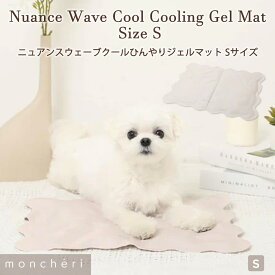 【LINE追加10%OFFクーポン】 moncheri モンシェリ 犬 ジェルマット ひんやりマット 熱中症対策 熱中症 クールマット 冷感マット ひんやり 冷たい インテリア マット かわいい おしゃれ 人気 ブランド トイプードル チワワ 小型犬 中型犬