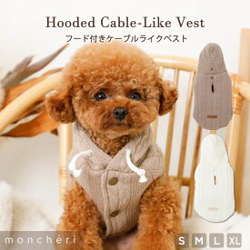 【LINE追加10%OFFクーポン】 moncheri モンシェリ 犬 服 ドッグウェア ベスト かわいい おしゃれ 人気 ブランド トイプードル チワワ 小型犬 中型犬 お出かけ 旅行 秋服 冬服 秋冬 あったか 暖かい 防寒 犬用 犬服