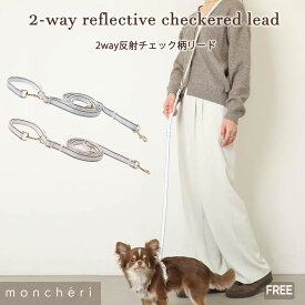 【スーパーSALE期間30%OFF】moncheri モンシェリ 犬 リード 肩掛け ショルダー たすき掛け 2way ハンズフリー かわいい おしゃれ 人気 ブランド トイプードル チワワ 小型犬 中型犬 犬用 長い 散歩 反射 夜道