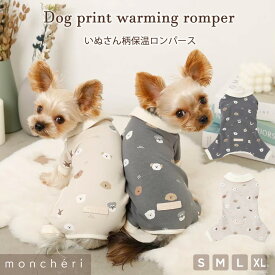 【期間限定20%OFF】moncheri モンシェリ 犬 服 ドッグウェア つなぎ カバーオール ロンパース かわいい おしゃれ 人気 ブランド トイプードル チワワ 小型犬 中型犬 お出かけ 秋服 冬服 秋冬 あったか 防寒 犬用 犬服