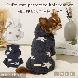 【期間限定30%OFF】 moncheri モンシェリ 犬 服 ドッグウェア つなぎ カバーオール ロンパース かわいい おしゃれ 人気 ブランド トイプードル チワワ 小型犬 中型犬 お出かけ 秋服 冬服 秋冬 あったか 防寒 犬用 犬服 もこもこ 星柄 星 ニットロンパース