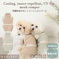 【LINE追加10%OFFクーポン】 moncheri モンシェリ 犬 服 ドッグウェア ロンパース つなぎ カバーオール …