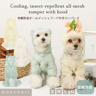 【LINE追加10%OFFクーポン】 moncheri モンシェリ 犬 服 ドッグウェア ロンパース メッシュ つなぎ・カバ…