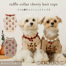 【LINE追加10%OFFクーポン】 moncheri モンシェリ 犬 服 ドッグウェア セーター ニット トップス かわいい おしゃれ 人気 トイプードル チワワ 小型犬 中型犬 お出かけ 旅行 秋服 冬服 秋冬 あったか 暖かい 防寒 犬用 犬服