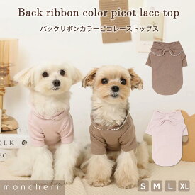 【スーパーSALE期間50%OFF】 moncheri モンシェリ 犬 服 ドッグウェア トップス かわいい おしゃれ 人気 ブランド トイプードル チワワ 小型犬 中型犬 お出かけ 旅行 秋服 冬服 秋冬 あったか 暖かい 防寒 犬用 犬服