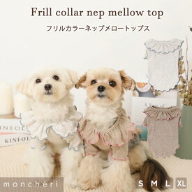 【スーパーSALE期間50%OFF】 moncheri モンシェリ 犬 服 ドッグウェア トップス かわいい おしゃれ 人気 ブランド トイプードル チワワ 小型犬 中型犬 お出かけ 旅行 秋服 冬服 秋冬 あったか 暖かい 防寒 犬用 犬服
