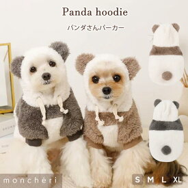 【LINE追加10%OFFクーポン】moncheri モンシェリ 犬 服 ドッグウェア パーカー かわいい おしゃれ 人気 ブランド トイプードル チワワ 小型犬 中型犬 お出かけ 旅行 秋服 冬服 秋冬 あったか 防寒 犬用 犬服 パンダ フード