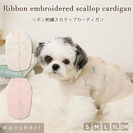 【スーパーSALE期間20%OFF】moncheri モンシェリ 犬 服 ドッグウェア セーター ニット カーディガン かわいい おしゃれ 人気 トイプードル チワワ 小型犬 中型犬 お出かけ 旅行 秋服 冬服 秋冬 あったか 暖かい 防寒 犬用 犬服