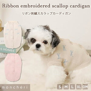 【LINE追加10%OFFクーポン】 moncheri モンシェリ 犬 服 ドッグウェア セーター・ニット かわいい おしゃれ 人気 ブランド トイプードル チワワ 小型犬 中型犬