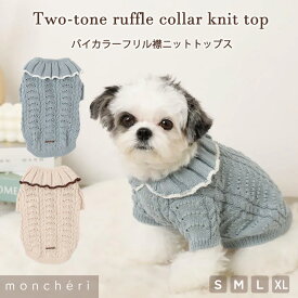 【LINE追加10%OFFクーポン】moncheri モンシェリ 犬 服 ドッグウェア セーター ニット トップス かわいい おしゃれ 人気 トイプードル チワワ 小型犬 中型犬 お出かけ 旅行 秋服 冬服 秋冬 あったか 暖かい 防寒 犬用 犬服