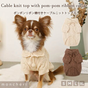 【LINE追加10%OFFクーポン】 moncheri モンシェリ 犬 服 ドッグウェア セーター ニット トップス かわいい おしゃれ 人気 トイプードル チワワ 小型犬 中型犬 お出かけ 旅行 秋服 冬服 秋冬 あった