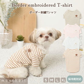 【LINE追加10%OFFクーポン】 moncheri モンシェリ 犬 服 ドッグウェア Tシャツ カットソー かわいい おしゃれ 人気 ブランド トイプードル チワワ 小型犬 中型犬 保冷剤ポケット付き 保冷剤ポケット ボーダー 春 夏 春夏 春服 夏服