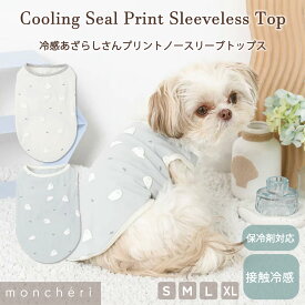 【LINE追加10%OFFクーポン】 moncheri モンシェリ 犬 服 ドッグウェア ノースリーブ かわいい おしゃれ 人気 ブランド トイプードル チワワ 小型犬 中型犬 涼しい 冷感 夏 夏用 春服 夏服 保冷剤 保冷剤ポケット