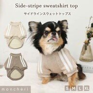 【LINE追加10%OFFクーポン】 moncheri モンシェリ 犬 トップス スウェット 人気 トイプードル チワワ 小…