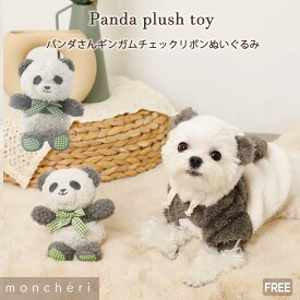 【スーパーSALE期間35%OFF】 moncheri モンシェリ 犬 おもちゃ ぬいぐるみ ペットトイ 玩具 噛む かわいい おしゃれ 人気 ブランド トイプードル チワワ 小型犬 中型犬 犬用 音が出る 音が鳴る 頑丈