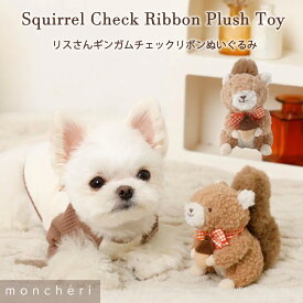 【スーパーSALE期間30%OFF】moncheri モンシェリ 犬 おもちゃ ぬいぐるみ ペットトイ 玩具 噛む かわいい おしゃれ 人気 ブランド トイプードル チワワ 小型犬 中型犬 犬用 音が出る 音が鳴る 頑丈