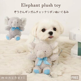 【スーパーSALE期間35%OFF】 moncheri モンシェリ 犬 おもちゃ ぬいぐるみ ペットトイ 玩具 噛む かわいい おしゃれ 人気 ブランド トイプードル チワワ 小型犬 中型犬 犬用 音が出る 音が鳴る 頑丈
