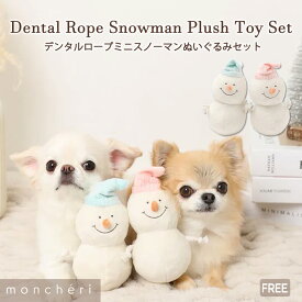 【LINE追加10%OFFクーポン】moncheri モンシェリ 犬 おもちゃ ぬいぐるみ ペットトイ 玩具 噛む かわいい おしゃれ 人気 ブランド トイプードル チワワ 小型犬 中型犬 犬用 音が出る 音が鳴る 頑丈 デンタルケア ロープ