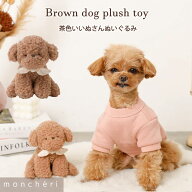 【スーパーSALE期間30%OFF】 moncheri モンシェリ 犬 おもちゃ ぬいぐるみ ペットトイ 玩具 噛む かわい…