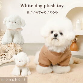 【スーパーSALE期間20%OFF】 moncheri モンシェリ 犬 おもちゃ ぬいぐるみ ペットトイ 玩具 噛む かわいい おしゃれ 人気 ブランド トイプードル チワワ ビション マルチーズ 小型犬 中型犬 犬用 音が出る 音が鳴る 頑丈