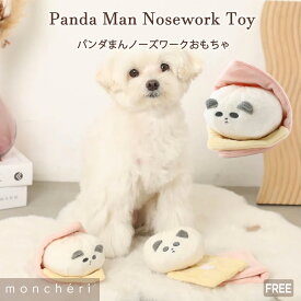 【LINE追加10%OFFクーポン】 moncheri モンシェリ 犬 おもちゃ ペットトイ 玩具 噛むかわいい おしゃれ 人気 ブランド トイプードル チワワ 小型犬 中型犬 ノーズワーク 知育玩具 噛む 犬用 しつけ 知育 ペット 音が出る 音が鳴る パンダ