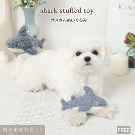 【LINE追加10%OFFクーポン】 moncheri モンシェリ 犬 おもちゃ ぬいぐるみ かわいい おしゃれ 人気 ブランド トイプードル チワワ 小型犬 中型犬 鮫 サメ シャーク 音の鳴るおもちゃ 玩具 音が鳴る 鳴き笛 動物