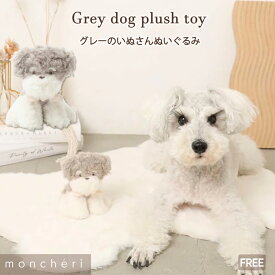 【LINE追加10%OFFクーポン】 moncheri モンシェリ 犬 おもちゃ ぬいぐるみ ペットトイ 玩具 噛む かわいい おしゃれ 人気 ブランド トイプードル チワワ 小型犬 中型犬 犬用 音が出る 音が鳴る 頑丈 ミニチュアシュナウザー シュナウザー グレー