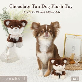 【LINE追加10%OFFクーポン】 moncheri モンシェリ 犬 おもちゃ ぬいぐるみ かわいい おしゃれ 人気 ブランド トイプードル チワワ 小型犬 中型犬 音が鳴る 音が出る 音の出るおもちゃ 玩具 チョコタン