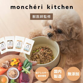【 moncheri kitchen 】 モンシェリキッチン 厳選食材 無添加 AAFCO基準の栄養素 フレッシュドッグフード（1パック120g入り）｜ 獣医師開発 犬用手作りごはん 全犬種全年齢対応 子犬 老犬 シニア犬 小型犬 少食 偏食 低脂肪 高タンパク