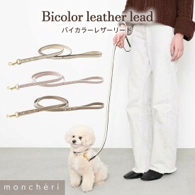 【LINE追加10%OFFクーポン】 moncheri モンシェリ 犬 リード かわいい おしゃれ 人気 ブランド トイプードル チワワ 小型犬 中型犬 リード 犬用 リード 犬 長い リード 子犬 飛び出し防止 散歩