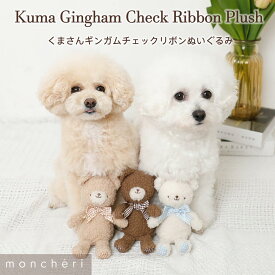 【スーパーSALE期間30%OFF】 moncheri モンシェリ 犬 おもちゃ ぬいぐるみ ペットトイ 玩具 噛む かわいい おしゃれ 人気 ブランド トイプードル チワワ 小型犬 中型犬 犬用 音が出る 音が鳴る 頑丈