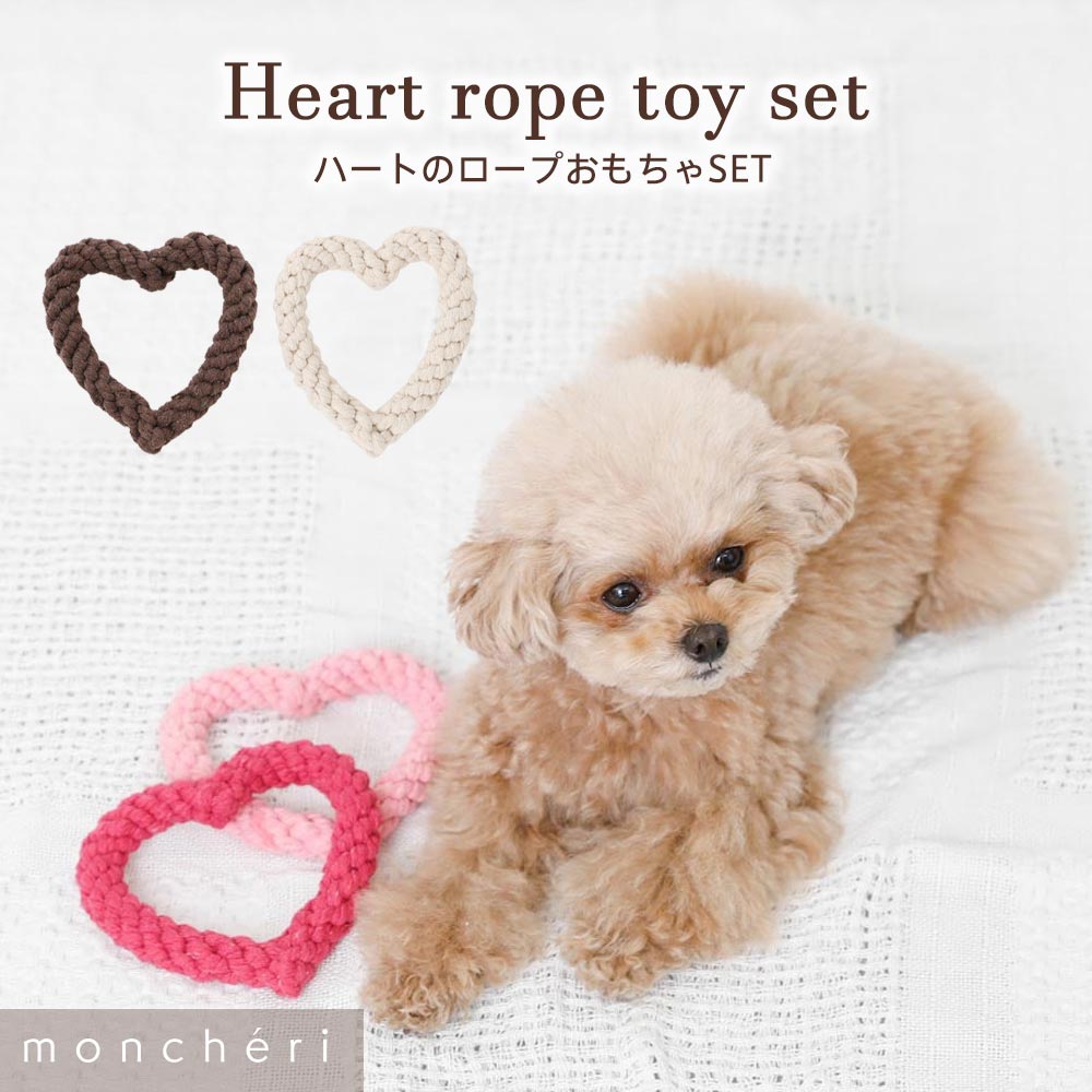  moncheri モンシェリ 犬 おもちゃ ロープ かわいい おしゃれ 人気 ブランド トイプードル チワワ 小型犬 中型犬