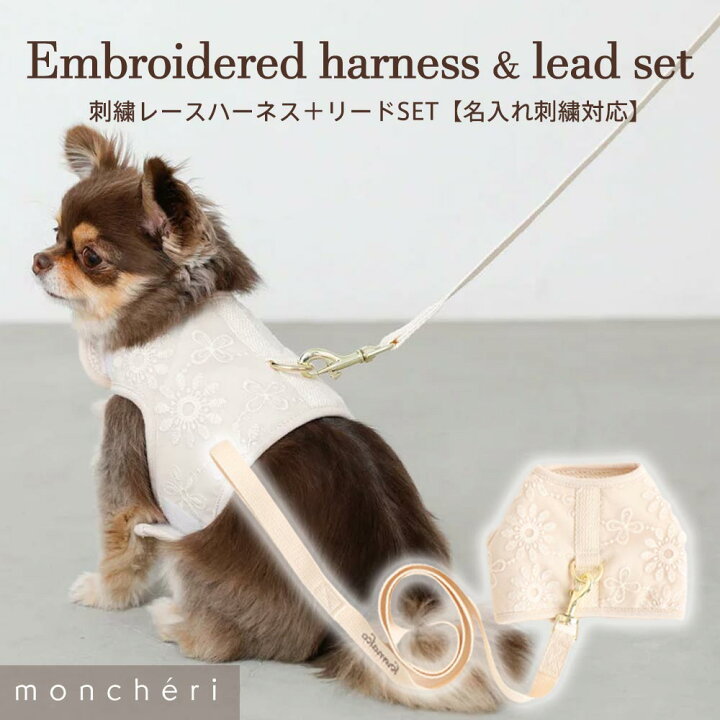 楽天市場 Line追加10 Offクーポン Moncheri モンシェリ 犬 リード ハーネス かわいい おしゃれ 人気 ブランド トイプードル チワワ 小型犬 中型犬 Moncheri楽天市場店