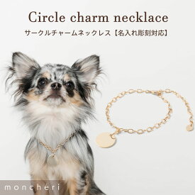 【LINE追加10%OFFクーポン】 名入れ moncheri モンシェリ 犬 アクセサリー ネックレス かわいい おしゃれ 人気 ブランド トイプードル チワワ 小型犬 中型犬