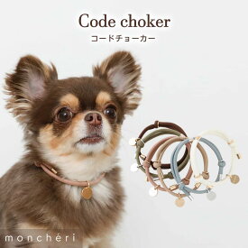 【LINE追加10%OFFクーポン】 moncheri モンシェリ 犬 アクセサリー チョーカー かわいい おしゃれ 人気 ブランド トイプードル チワワ 小型犬 中型犬