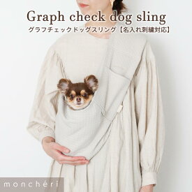 【LINE追加10%OFFクーポン】 犬 スリング 抱っこ紐 ペット キャリーバッグ かわいい おしゃれ 人気 ブランド トイプードル チワワ 小型犬 中型犬 moncheri モンシェリ