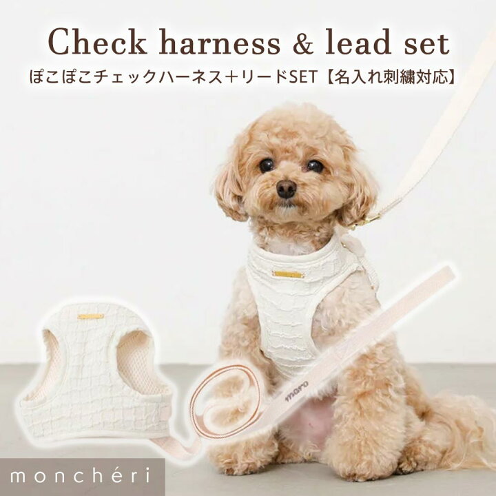 楽天市場 Line追加10 Offクーポン Moncheri モンシェリ 犬 リード ハーネス かわいい おしゃれ 人気 ブランド トイプードル チワワ 小型犬 中型犬 Moncheri楽天市場店