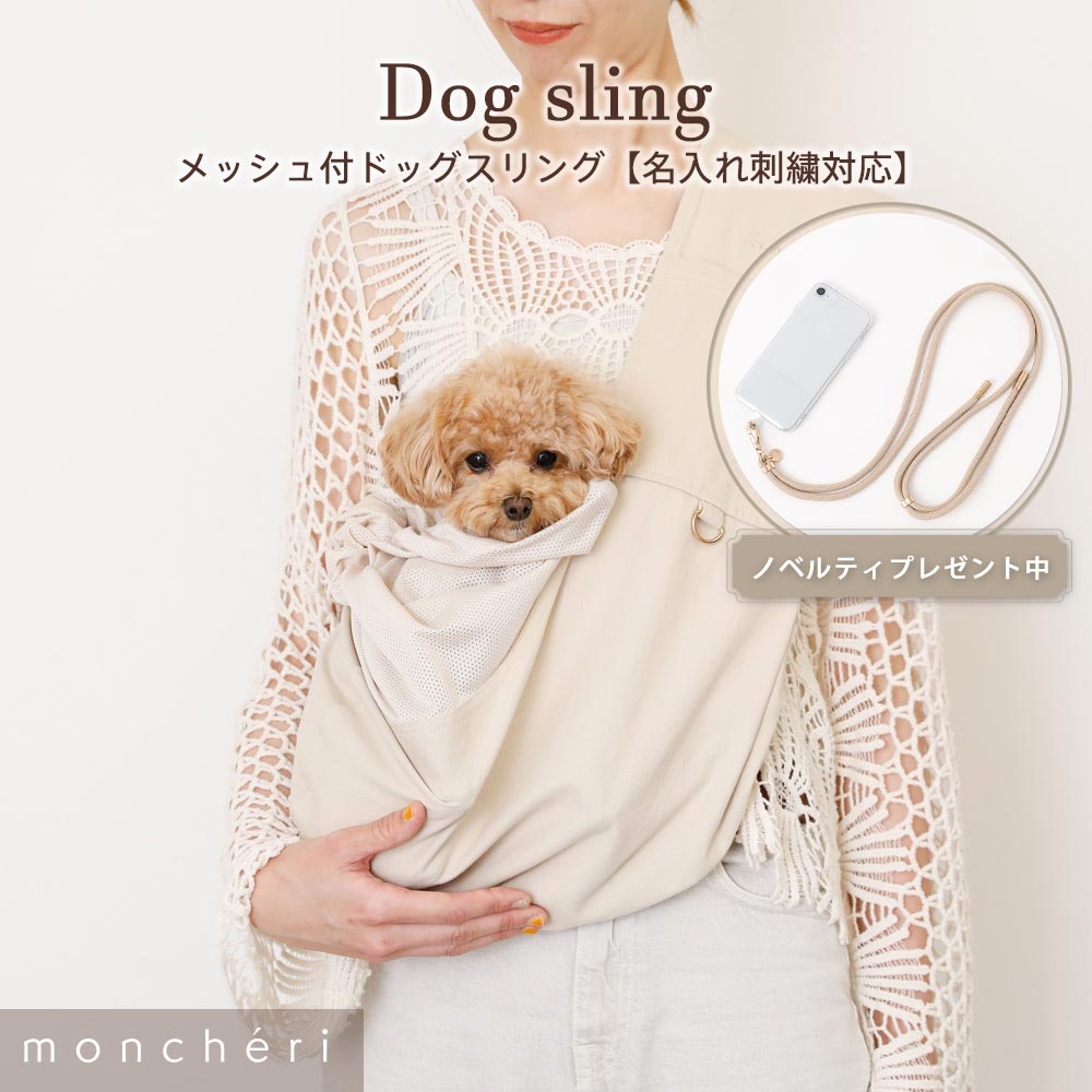  moncheri モンシェリ 犬 ペット キャリーバッグ スリング 抱っこ紐 かわいい おしゃれ 人気 ブランド トイプードル チワワ 小型犬 中型犬