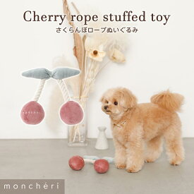 【スーパーSALE期間10%OFF】 moncheri モンシェリ 犬 おもちゃ 玩具 噛む ペットトイ ロープ かわいい おしゃれ 人気 ブランド トイプードル チワワ 小型犬 中型犬 引っ張り合い 頑丈