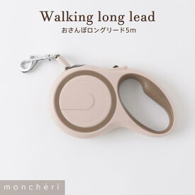 【LINE追加10%OFFクーポン】 moncheri モンシェリ 犬 お散歩 お出かけ かわいい おしゃれ 人気 ブランド トイプードル チワワ 小型犬 中型犬 リード 長め 長い 伸縮 伸縮リード 伸縮式 5m