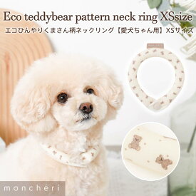 【LINE追加10%OFFクーポン】 moncheri モンシェリ 犬 首輪・リード・ハーネス かわいい おしゃれ 人気 ブランド トイプードル チワワ 小型犬 中型犬 犬 夏用 ひんやり クールリング 熱中症防止 SUO