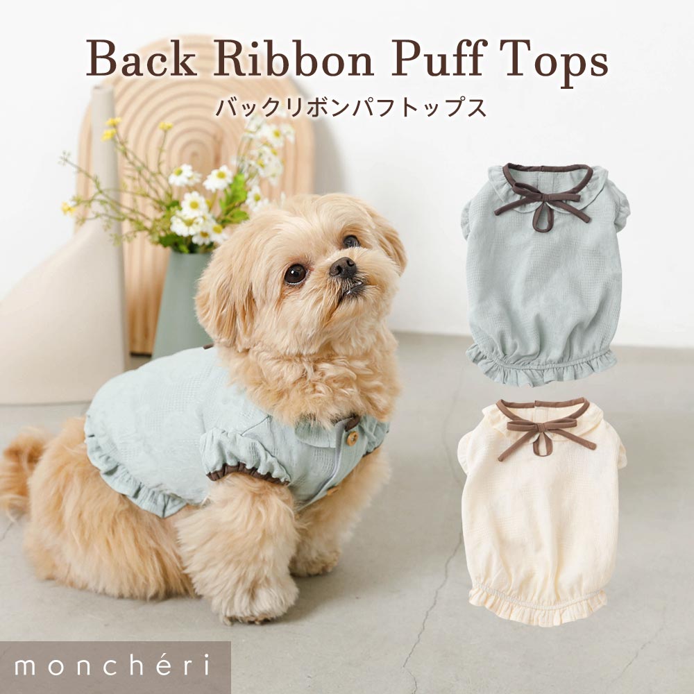  moncheri モンシェリ 犬 服 ドッグウェア シャツ かわいい おしゃれ 人気 ブランド トイプードル チワワ 小型犬 中型犬