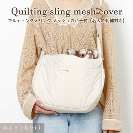 【LINE追加10%OFFクーポン】 moncheri モンシェリ 犬 ペット キャリーバッグ スリング 抱っこ紐 かわいい おしゃれ 人気 ブランド トイプードル チワワ 小型犬 中型犬