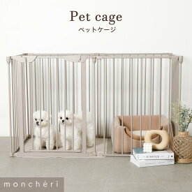 【スーパーSALE期間10%OFF】 moncheri モンシェリ 犬 ペットケージ 犬 犬用 折りたたみ インテリア ケージ フェンス 仕切り 脱走防止かわいい おしゃれ 人気 ブランド トイプードル チワワ 小型犬 中型犬
