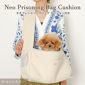 【LINE追加10%OFFクーポン】 moncheri モンシェリ 犬 ペット キャリーバッグ スリング 抱っこ紐 かわいい おしゃれ 人気 ブランド トイプードル チワワ 小型犬 中型犬 移動 散歩 おでかけ スリング 安定 入れやすい 顔出し